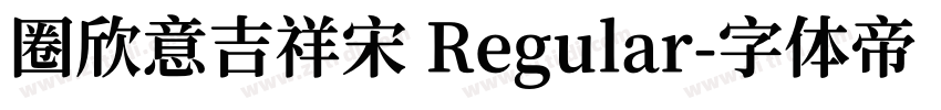 圈欣意吉祥宋 Regular字体转换